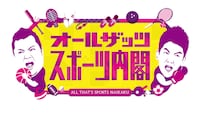 「オールザッツスポーツ内閣！」ロゴ