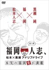 松本＆黒瀬のローカル特番「福岡人志」DVD化、未公開シーンも“山ほど”