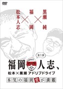 松本＆黒瀬のローカル特番「福岡人志」DVD化、未公開シーンも“山ほど”
