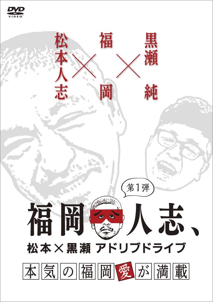 「福岡人志、松本×黒瀬 アドリブドライブ」DVD第1弾のジャケット。