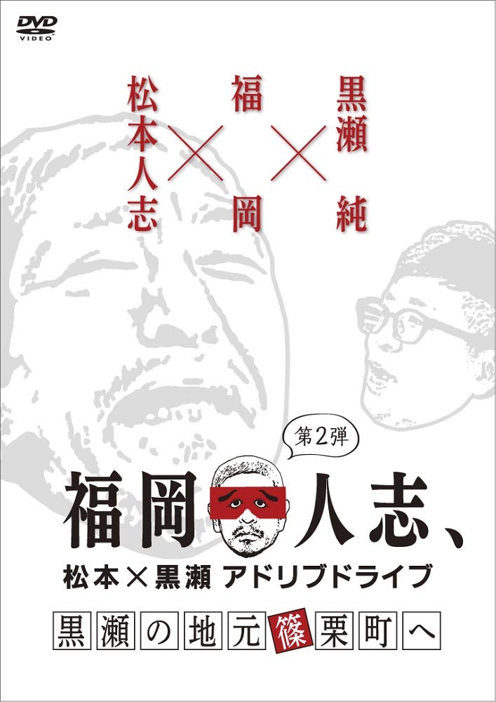 「福岡人志、松本×黒瀬 アドリブドライブ」DVD第2弾のジャケット。