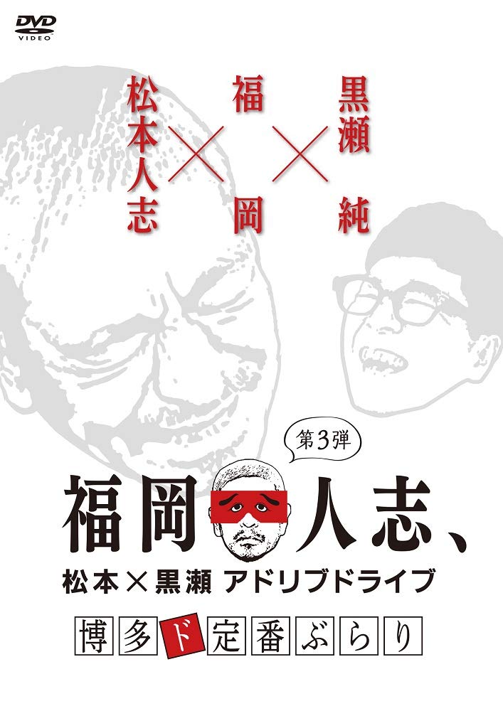 「福岡人志、松本×黒瀬 アドリブドライブ」DVD第3弾のジャケット。