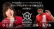 エル上田が格闘技イベント「HATASHIAI」参戦、芸人VSニューハーフ