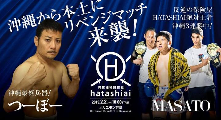 「HATASHIAI in ホリエモン万博」の対戦カード。