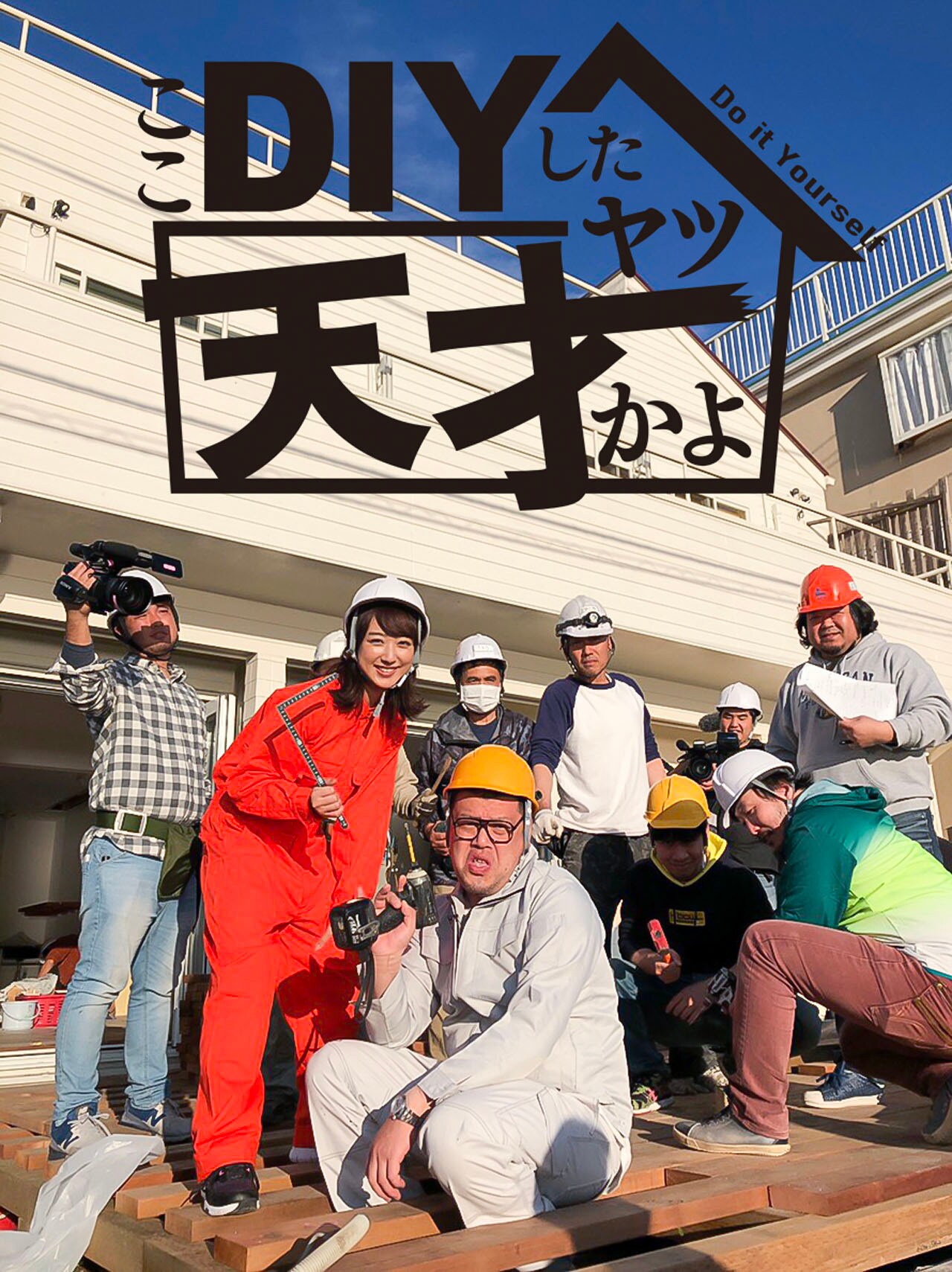 くっきーの30日間一軒家DIYを追う、ガリットチュウ福島らも助っ人