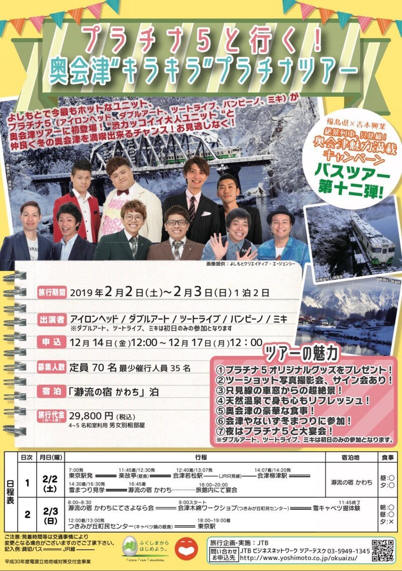 「プラチナ5と行く！奥会津“キラキラ”プラチナツアー」チラシ