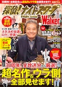「探偵！ナイトスクープWalker」表紙