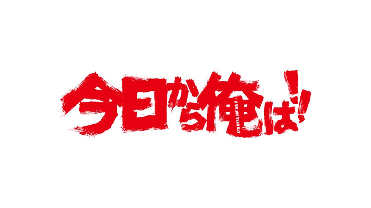 「今日から俺は!!」ロゴ
