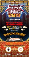 「みんなでジャッジ！フットンダ王決定戦2019 powered by SoftBank」画面イメージ