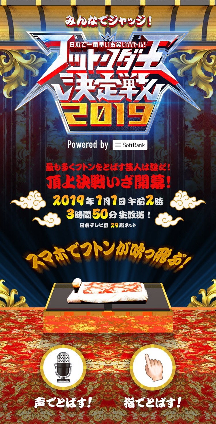 「みんなでジャッジ！フットンダ王決定戦2019 powered by SoftBank」画面イメージ