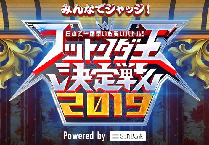 視聴者投票企画「みんなでジャッジ！フットンダ王決定戦2019 powered by SoftBank」ロゴ