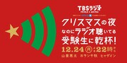 「クリスマスの夜なのにラジオ聴いてる受験生に乾杯！」番組ビジュアル