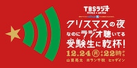 「クリスマスの夜なのにラジオ聴いてる受験生に乾杯！」番組ビジュアル
