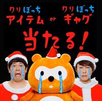 「ポンタのクリぼっちキャンペーン」イメージ