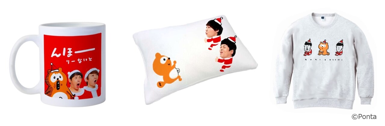 流れ星とポンタがコラボ、“クリぼっち”を癒すための枕やマグカップ当たる