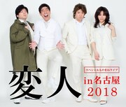 「変人6」名古屋公演のビジュアル。