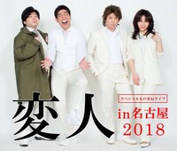 「変人6」名古屋公演のビジュアル。