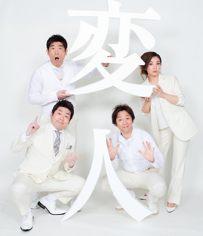 モノマネライブ「変人」のメンバー。