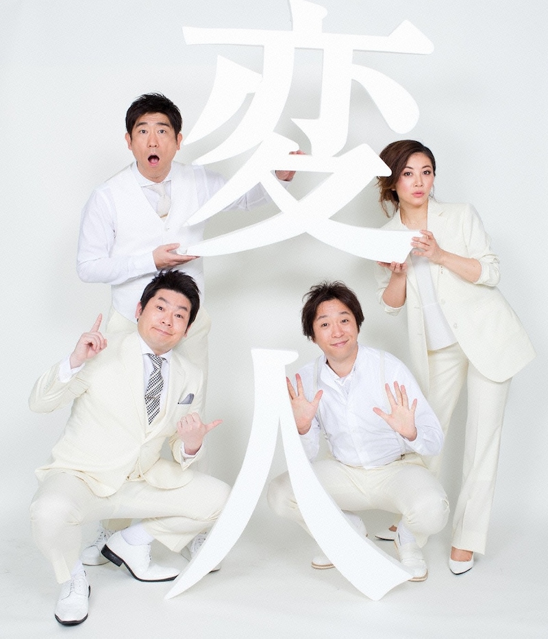 モノマネライブ「変人」のメンバー。