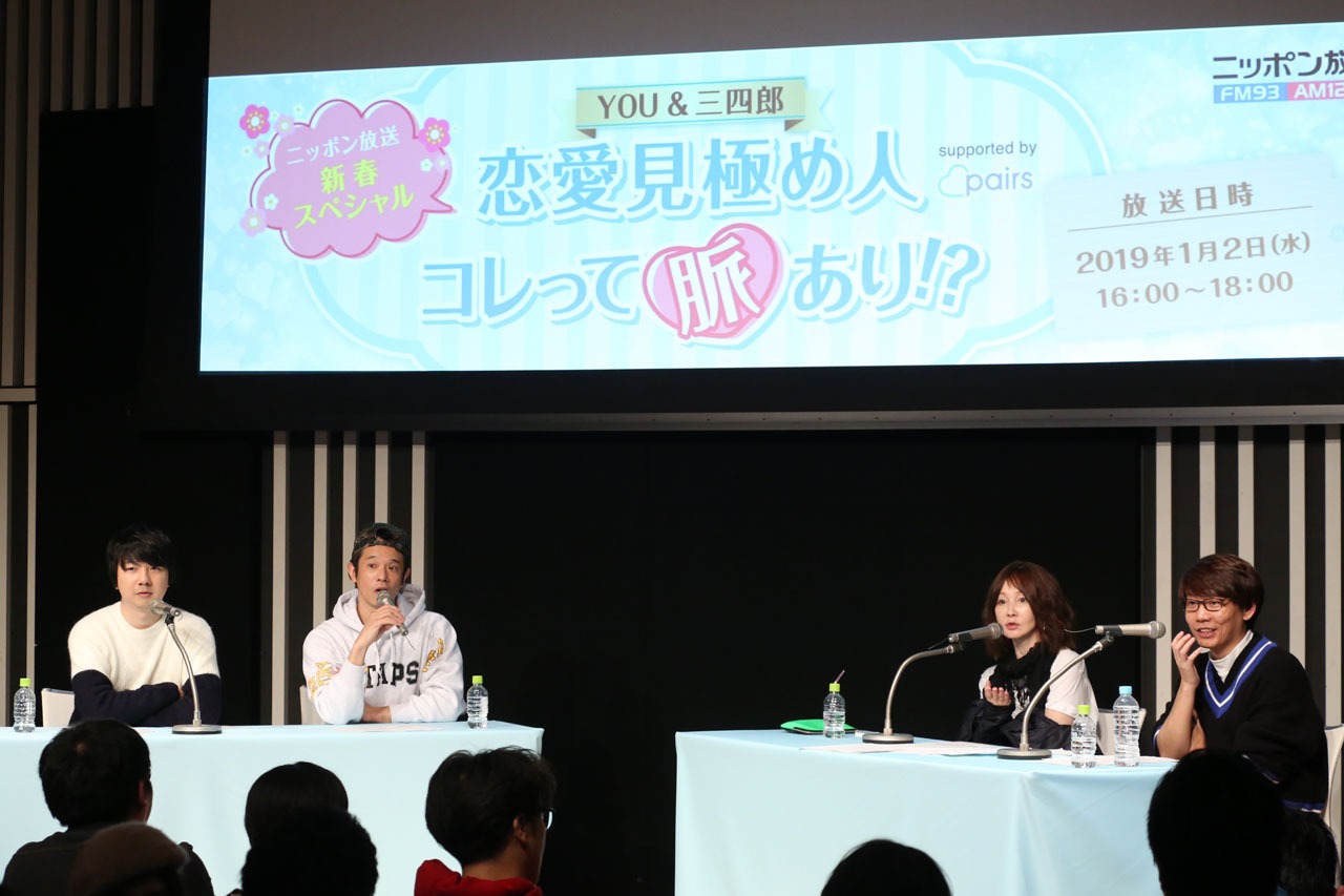 「恋愛見極め人！コレって脈あり!? supported by Pairs」公開収録の様子。