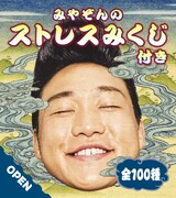 「みやぞんのストレスみくじ」イメージ