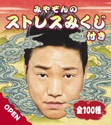 「みやぞんのストレスみくじ」イメージ