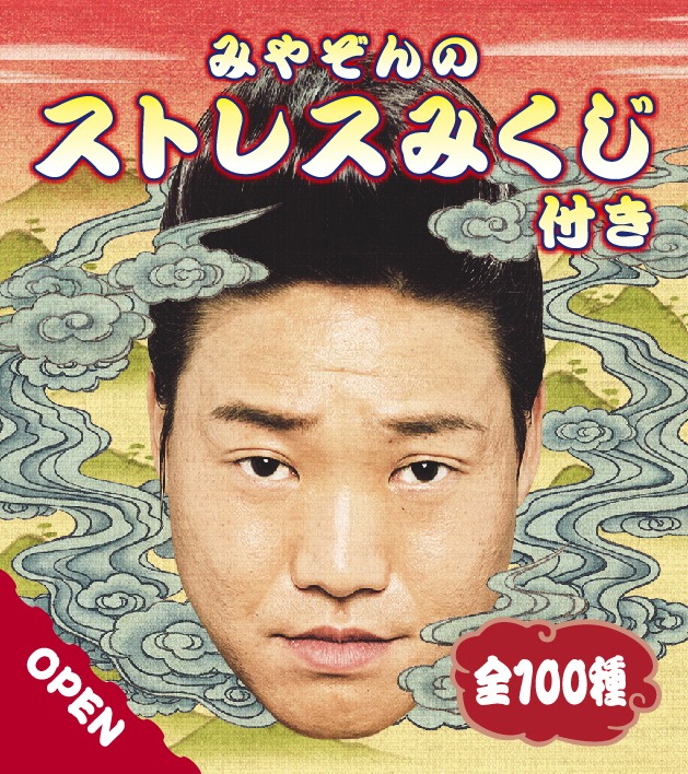 「みやぞんのストレスみくじ」イメージ