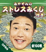 「みやぞんのストレスみくじ」イメージ