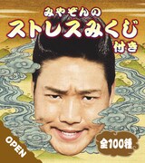 「みやぞんのストレスみくじ」イメージ