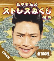 「みやぞんのストレスみくじ」イメージ