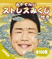 「みやぞんのストレスみくじ」イメージ