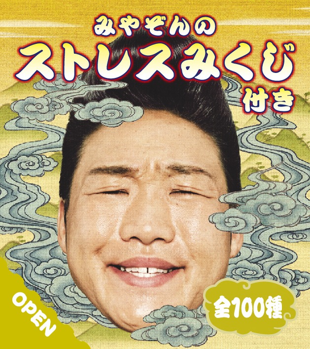 「みやぞんのストレスみくじ」イメージ