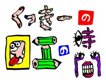 野性爆弾くっきー自ら手がけた「くっきーの『図工の時間』」番組ロゴ。(c)フジテレビ