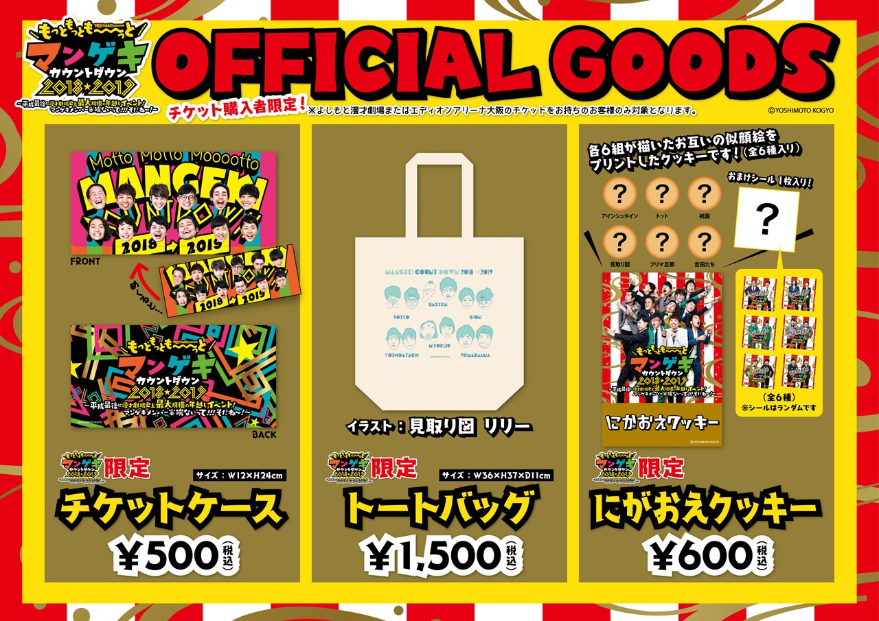 「マンゲキカウントダウン」グッズ