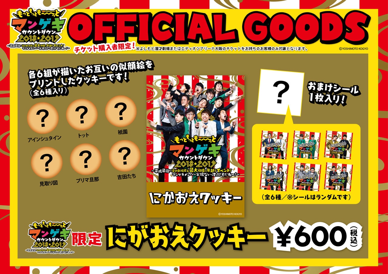 「マンゲキカウントダウン」限定にがおえクッキー