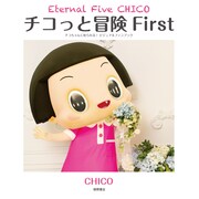「チコっと冒険 First Eternal Five CHICO チコちゃんに叱られる！ビジュアルファンブック」カバー