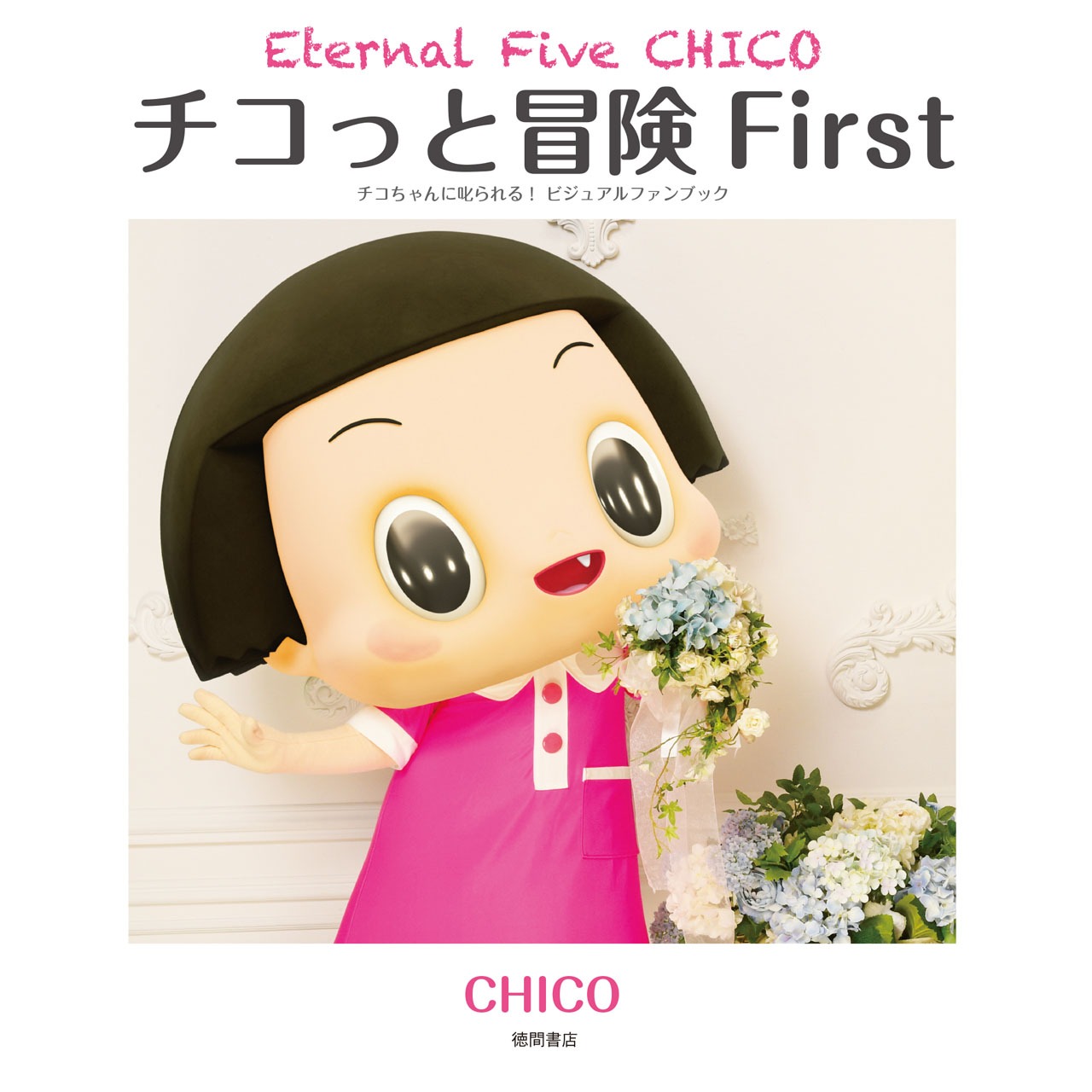「チコっと冒険 First Eternal Five CHICO チコちゃんに叱られる！ビジュアルファンブック」カバー