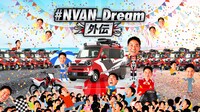 「#NVAN_Dream 外伝」イメージ