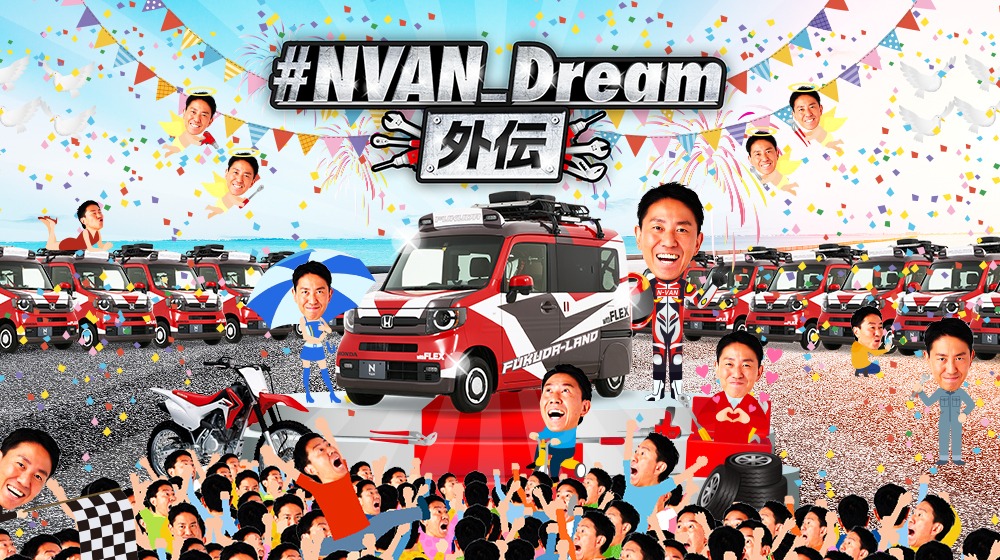 「#NVAN_Dream 外伝」イメージ