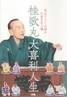 桂歌丸の芸人魂を笑点メンバーが語る書籍、生前の蔵出しインタビューも