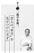「桂歌丸 大喜利人生 笑点メンバーが語る不屈の芸人魂」より。
