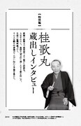 「桂歌丸 大喜利人生 笑点メンバーが語る不屈の芸人魂」より。