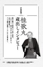 「桂歌丸 大喜利人生 笑点メンバーが語る不屈の芸人魂」より。
