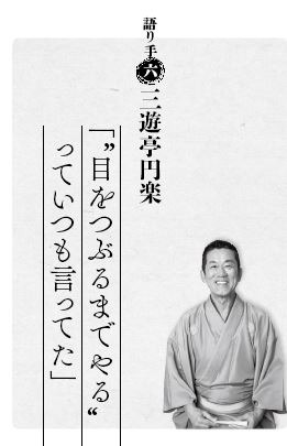 「桂歌丸 大喜利人生 笑点メンバーが語る不屈の芸人魂」より。