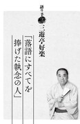 「桂歌丸 大喜利人生 笑点メンバーが語る不屈の芸人魂」より。