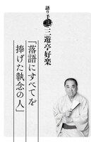 「桂歌丸 大喜利人生 笑点メンバーが語る不屈の芸人魂」より。
