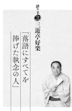 「桂歌丸 大喜利人生 笑点メンバーが語る不屈の芸人魂」より。
