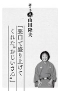 「桂歌丸 大喜利人生 笑点メンバーが語る不屈の芸人魂」より。