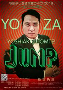 与座よしあき単独ライブ「JUMP」のチラシ（表面）。