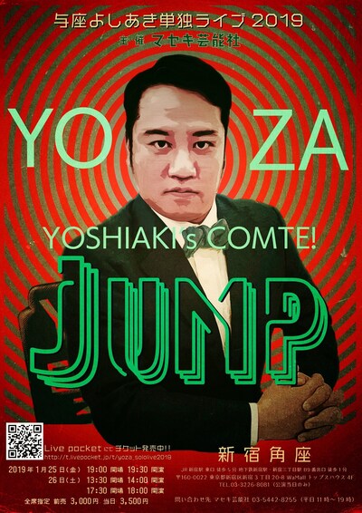 与座よしあき単独ライブ「JUMP」のチラシ（表面）。